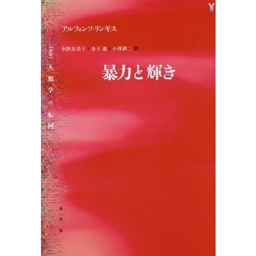 【送料無料】[本/雑誌]/暴力と輝き / 原タイトル:VIOLENCE AND SPLENDOR (...