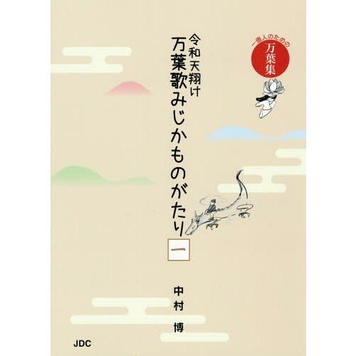 [本/雑誌]/令和天翔け万葉歌みじかものがたり 一億人のための万葉集 1/中村博/著