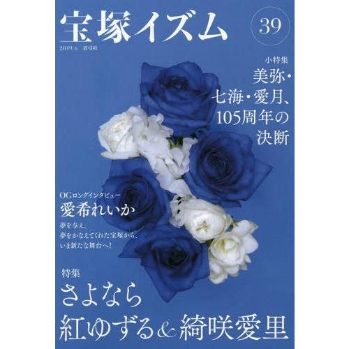 [本/雑誌]/宝塚イズム 39/薮下哲司/編著 鶴岡英理子/編著