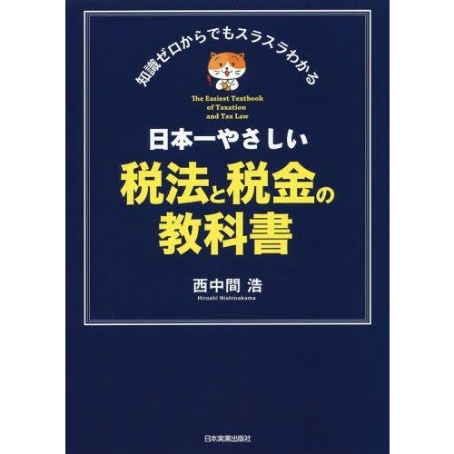 [本/雑誌]/日本一やさしい税法と税金の教科書 知識ゼロからでもスラスラわかる/西中間浩/著