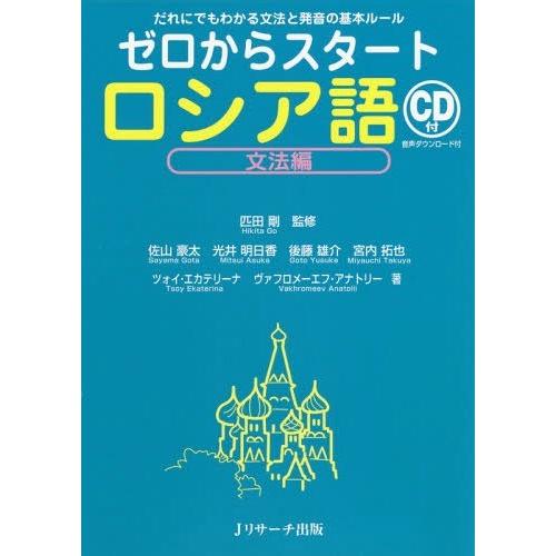 [本/雑誌]/ゼロからスタートロシア語 文法編/匹田剛/監修 佐山豪太/著 光井明日香/著 後藤雄介...