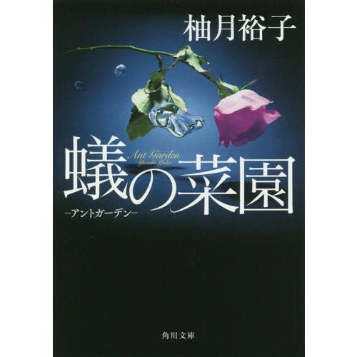 [本/雑誌]/蟻の菜園-アントガーデンー (角川文庫)/柚月裕子/〔著〕