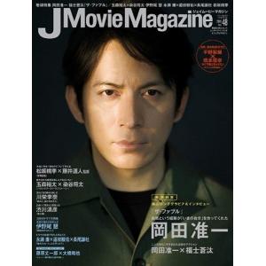 [本/雑誌]/J Movie Magazine (ジェイムービーマガジン) Vol.48 【表紙&amp;巻頭】 岡田准一「