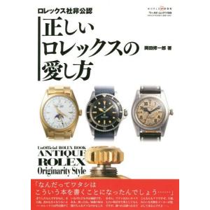 VINTAGE ROLEX 世界最大のロレックス図録/デイヴィッド・シルヴァー