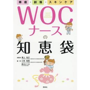 褥瘡・創傷・スキンケア WOCナースの知恵袋 : 有隣堂ヤフー