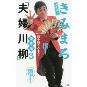 綾小路きみまろ ネタ 芸能界の本 の商品一覧 テレビ映画タレント ミュージシャン エンターテインメント 本 雑誌 コミック 通販 Yahoo ショッピング