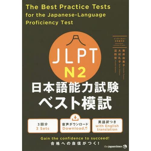 【送料無料】[本/雑誌]/JLPT日本語能力試験 ベスト模試 N2 The Best Practic...