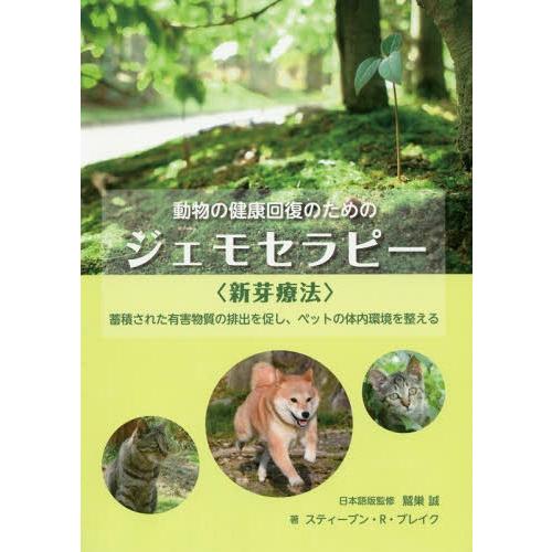 【送料無料】[本/雑誌]/動物の健康回復のためのジェモセラピー〈新芽療法〉 蓄積された有害物質の排出...