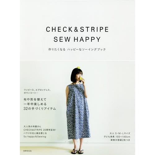 [本/雑誌]/CHECK &amp; STRIPE SEW HAPPY 作りたくなるハッピーなソーイングブッ...