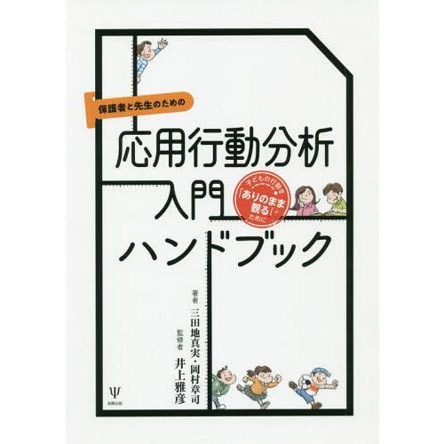 【送料無料】[本/雑誌]/応用行動分析入門ハンドブック 子どもの行 (保護者と先生のための)/三田地...