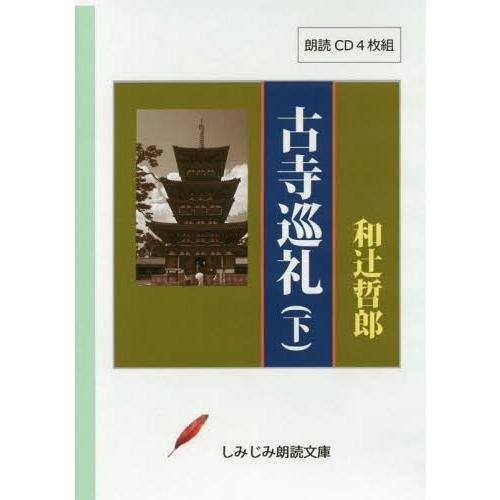 [本/雑誌]/古寺巡礼 下 朗読CD (しみじみ朗読文庫)/和辻哲郎