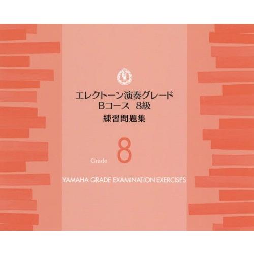 [本/雑誌]/楽譜 エレクトーン演奏グレードBコース8級 練習問題集/ヤマハミュージックメディア