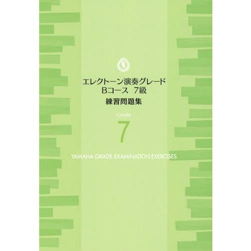 [本/雑誌]/楽譜 エレクトーン演奏グレードBコース7級 練習問題集/ヤマハミュージックメディア