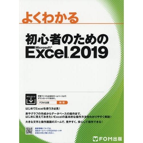 [本/雑誌]/初心者のためのMS Excel2019 (よくわかる)/富士通オフィス機器