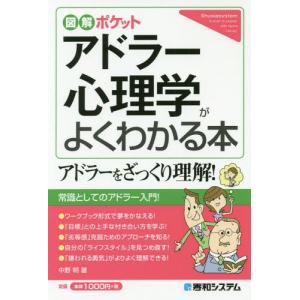 [本/雑誌]/アドラー心理学がよくわかる本 (図解ポケット)/中野明/著