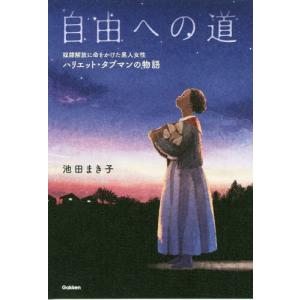 //自由への道 奴隷解放に命をかけた黒人女性ハリエット タブマンの物語 /池