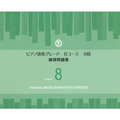 [本/雑誌]/楽譜 ピアノ演奏グレードBコース8級 練習問題集/ヤマハミュージックメディア