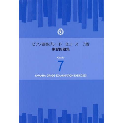 [本/雑誌]/楽譜 ピアノ演奏グレードBコース7級 練習問題集/ヤマハミュージックメディア