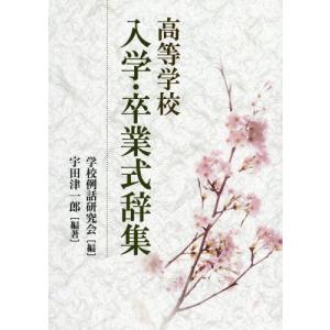 [書籍の同梱は2冊まで]/[本/雑誌]/高等学校入学・卒業式辞集/宇田津一郎/編著