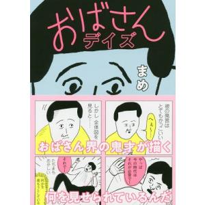 [本/雑誌]/おばさんデイズ/まめ/著(単行本・ムック)｜neowing