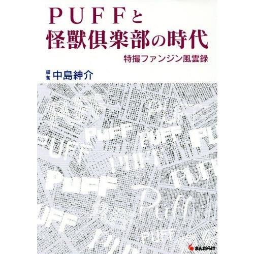 【送料無料】[本/雑誌]/PUFFと怪獸倶楽部の時代-特撮ファンジ/中島紳介/編・著