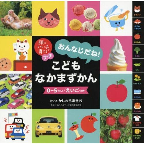 [本/雑誌]/おんなじだね!こどもなかまずかん 0〜5さい/えいごつき (頭のいい子を育てるプチ)/...