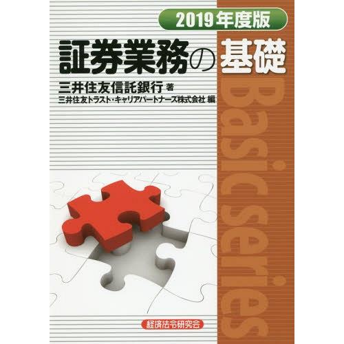 【送料無料】[本/雑誌]/2019 証券業務の基礎 (Basic)/三井住友信託銀行/著 三井住友ト...
