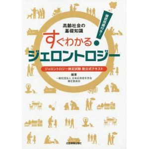 /すぐわかるジェロントロジー ジェロントロジー検定試験新公式テキスト 高齢社会の基礎知識 確認問題付き/日本応用老年学会検定委員会/編