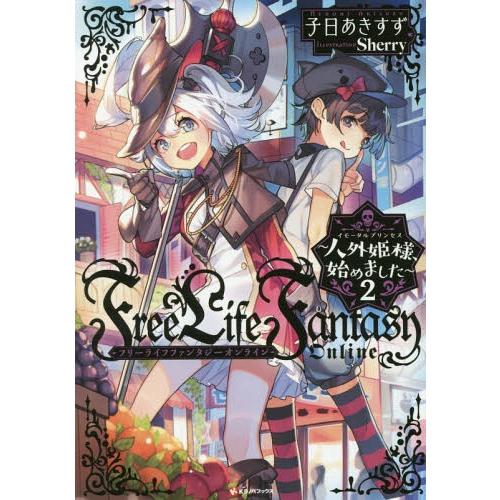 [本/雑誌]/フリーライフファンタジーオンライン 2 (Kラノベブックス)/子日あきすず/〔著〕