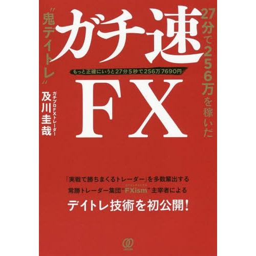 [本/雑誌]/ガチ速FX 27分で256万を稼いだ“鬼デイトレ” もっと正確にいうと27分5秒で25...