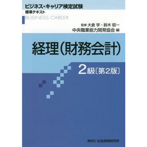 【送料無料】[本/雑誌]/経理 (財務会計) 2級 2版 (ビジネス・キャリア検定試験標準テキスト)...