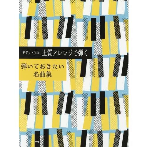 [本/雑誌]/楽譜 上質アレンジで弾く弾いておきたい名 (ピアノ・ソロ)/ケイエムピー