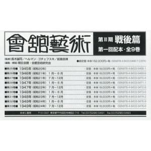 【送料無料】[本/雑誌]/會舘藝術 第3期 戦後篇 1配 全9巻/長木誠司/ほか監修