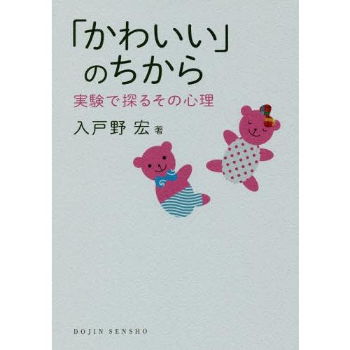 【送料無料】[本/雑誌]/「かわいい」のちから 実験で探るその心理 (DOJIN選書)/入戸野宏/著