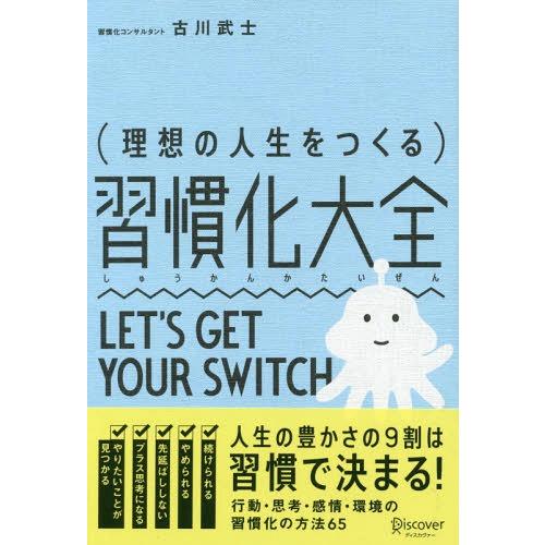 [本/雑誌]/(理想の人生をつくる)習慣化大全/古川武士/〔著〕