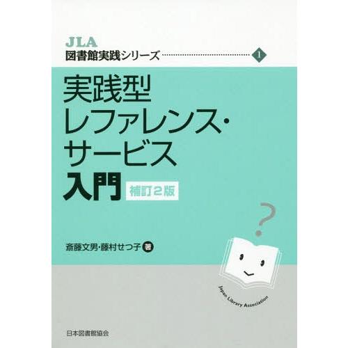 [本/雑誌]/実践型レファレンス・サービス入門 補2 (JLA図書館実践シリーズ)/斎藤文男/著 藤...
