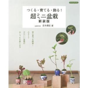 [本/雑誌]/つくる・育てる・飾る!超ミニ盆栽 新装版 (Boutiquebooks)/岩井輝紀/著｜neowing