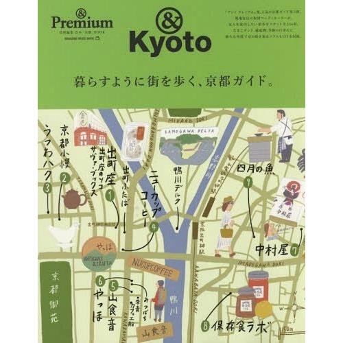 [本/雑誌]/暮らすように街を歩く、京都ガイド。 (MAGAZINE HOUSE MOOK)/マガジ...