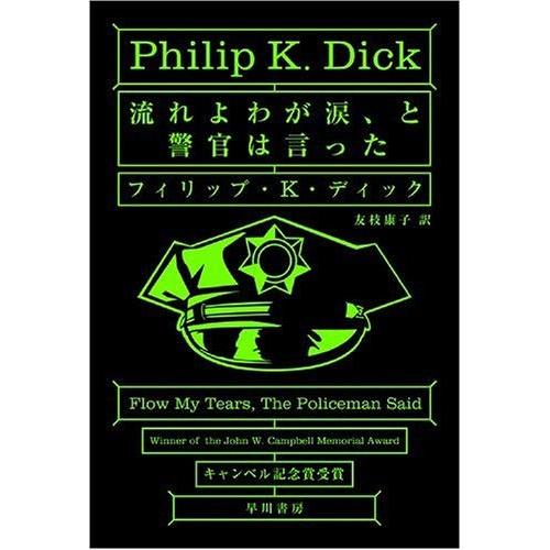 [本/雑誌]/流れよわが涙、と警官は言った (ハヤカワ文庫SF)/フィリップ・K・ディック/著 友枝...