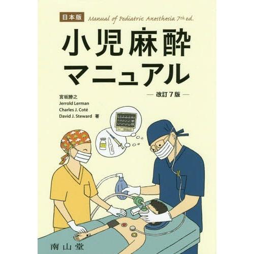 【送料無料】[本/雑誌]/小児麻酔マニュアル 日本版 / 原タイトル:Manual of Pedia...