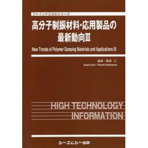 【送料無料】[本/雑誌]/高分子制振材料・応用製品の最新動向 3 (ファインケミカルシリーズ)/西澤仁/監修