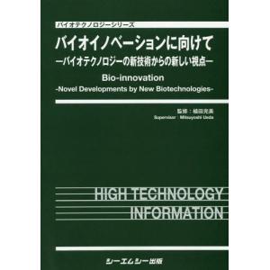【送料無料】[本/雑誌]/バイオイノベーションに向けてーバイオテク (バイオテクノロジーシリーズ)/植田充美/監修