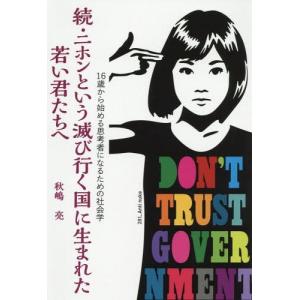 [書籍の同梱は2冊まで]/[本/雑誌]/続・ニホンという滅び行く国に生まれた若い君たちへ