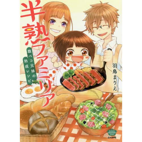 [本/雑誌]/半熟ファミリア 腹ペコ兄妹の熟成レシピ (ぶんか社コミックス)/羽鳥まりえ/著(コミッ...