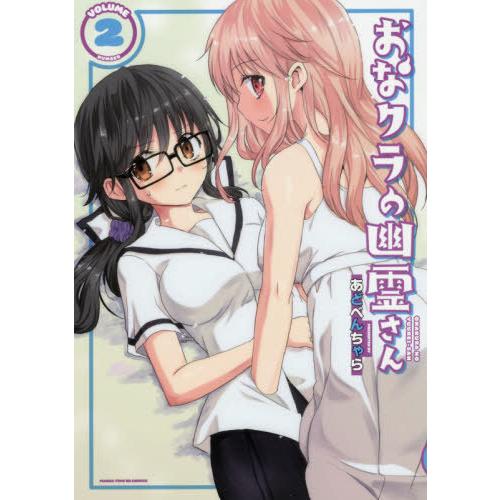 [本/雑誌]/おなクラの幽霊さん 2 (まんがタイムKRコミックス フォワードシリーズ)/あどべんち...