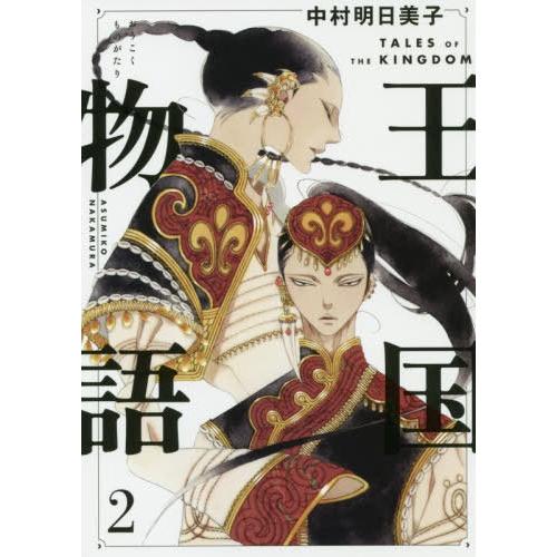 [本/雑誌]/王国物語 2 (ヤングジャンプコミックス)/中村明日美子/著(コミックス)