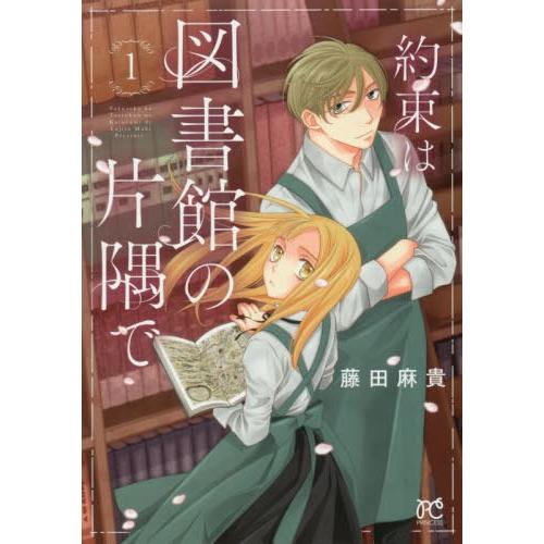 [本/雑誌]/約束は図書館の片隅で 1 (プリンセス・コミックス)/藤田麻貴/著(コミックス)