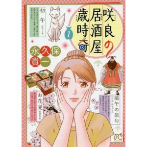 [本/雑誌]/咲良の居酒屋歳時奇 1 (ボニータ・コミックス)/永久保貴一/著(コミックス)