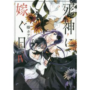 [本/雑誌]/死神に嫁ぐ日 4 (シルフコミックス)/椿カヲリ/著(コミックス)