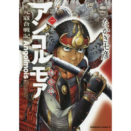 [本/雑誌]/アンゴルモア 元寇合戦記 博多編 1 (角川コミックス・エース)/たかぎ七彦/著(コミ...